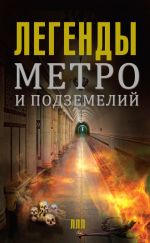 Скачать книгу Легенды метро и подземелий автора Матвей Гречко