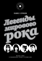 Скачать книгу Легенды мирового рока автора Павел Сурков