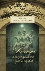 Скачать книгу Легенды петербургских садов и парков автора Наум Синдаловский