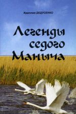Скачать книгу Легенды Седого Маныча автора Идиля Дедусенко