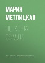 Скачать книгу Легко на сердце автора Мария Метлицкая