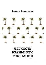 Скачать книгу Легкость взаимного молчания автора Роман Романски