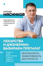 Скачать книгу Лекарства и дженерики – выбираем препарат автора Александр Мясников