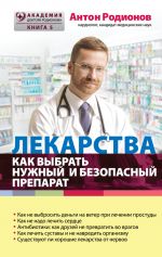 Скачать книгу Лекарства. Как выбрать нужный и безопасный препарат автора Антон Родионов