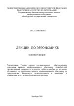 Скачать книгу Лекции по эргономике автора Валентина Солопова