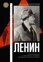 Скачать книгу Ленин автора Дмитрий Волкогонов