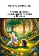 Скачать книгу Лесные хроники: Приключения Лёнчика и Иголёка автора Василий Романский