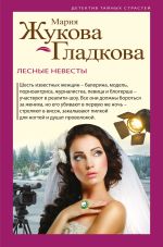Скачать книгу Лесные невесты автора Мария Жукова-Гладкова