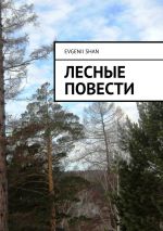 Скачать книгу Лесные повести автора Evgenii Shan