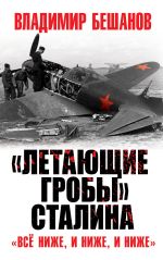 Скачать книгу «Летающие гробы» Сталина. «Всё ниже, и ниже, и ниже» автора Владимир Бешанов