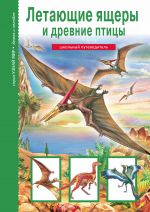 Скачать книгу Летающие ящеры и древние птицы автора Юлия Дунаева