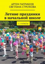 Скачать книгу Летние праздники в начальной школе. 1-4 классы автора Артём Патрикеев