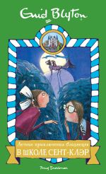 Скачать книгу Летние приключения близнецов в школе Сент-Клэр автора Энид Блайтон