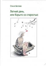 Скачать книгу Летний день, или Корыто со старостью автора Ольга Белова