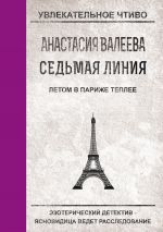 Скачать книгу Летом в Париже теплее автора Анастасия Валеева