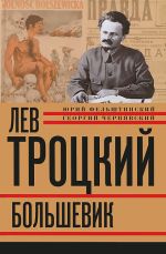 Скачать книгу Лев Троцкий. Большевик. 1917–1923 автора Геогрий Чернявский