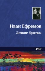 Скачать книгу Лезвие бритвы автора Иван Ефремов