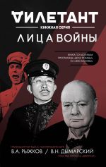 Скачать книгу Лица войны автора Владимир Рыжков