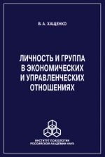 Скачать книгу Личность и группа в системе экономических и управленческих отношений автора Валерий Хащенко
