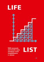 Скачать книгу Lifelist. 1000 желаний, мечтаний и дел, которые стоит попробовать в жизни автора Эндрю Голд