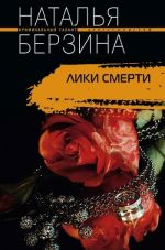 Скачать книгу Лики смерти автора Наталья Берзина