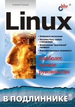 Скачать книгу Linux автора Алексей Стахнов