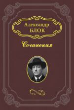 Скачать книгу Литературные итоги 1907 года автора Александр Блок