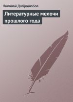 Скачать книгу Литературные мелочи прошлого года автора Николай Добролюбов