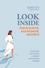 Скачать книгу Look inside. Рефлексируй, анализируй, меняйся автора Анна Курицына