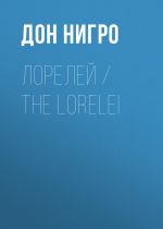 Скачать книгу Лорелей / The Lorelei автора Дон Нигро