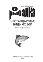 Скачать книгу Ловля рыбы сетями автора Антон Шаганов