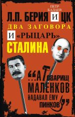 Скачать книгу Л.П. Берия и ЦК. Два заговора и «рыцарь» Сталина автора Петр Балаев