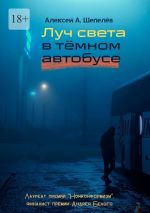 Скачать книгу Луч света в тёмном автобусе автора Алексей Шепелёв