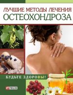 Скачать книгу Лучшие методы лечения остеохондроза автора И. Тумко