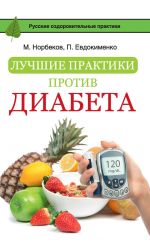 Скачать книгу Лучшие практики против диабета автора Мирзакарим Норбеков