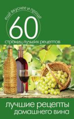 Скачать книгу Лучшие рецепты домашнего вина автора Сергей Кашин