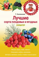 Скачать книгу Лучшие сорта плодовых и ягодных культур автора Татьяна Калюжная