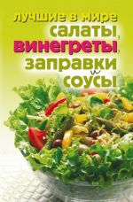 Скачать книгу Лучшие в мире салаты, винегреты, заправки и соусы автора Михаил Зубакин