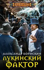 Скачать книгу Лукинский фактор автора Александр Борискин