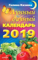 Скачать книгу Лунный дачный календарь на 2019 год автора Галина Кизима