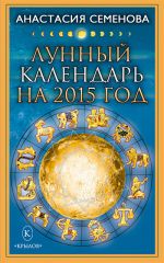 Скачать книгу Лунный календарь на 2015 год автора Анастасия Семенова