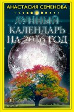Скачать книгу Лунный календарь на 2016 год автора Анастасия Семенова