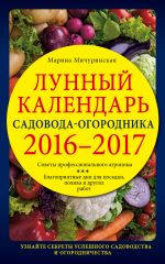 Скачать книгу Лунный календарь садовода-огородника 2016–2017 автора Марина Мичуринская