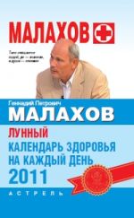 Скачать книгу Лунный календарь здоровья на каждый день 2011 года автора Геннадий Малахов