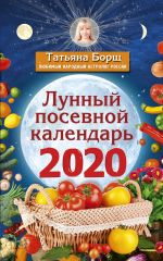 Скачать книгу Лунный посевной календарь на 2020 год автора Татьяна Борщ