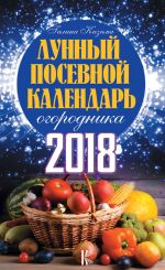 Скачать книгу Лунный посевной календарь огородника на 2018 год автора Галина Кизима