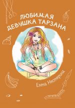 Скачать книгу Любимая девушка Тарзана автора Елена Нестерина