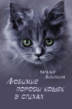 Скачать книгу Любимые породы кошек в стихах автора Наталья Лисичкина