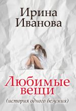 Скачать книгу Любимые вещи автора Ирина Иванова