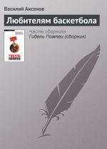 Скачать книгу Любителям баскетбола автора Василий Аксенов